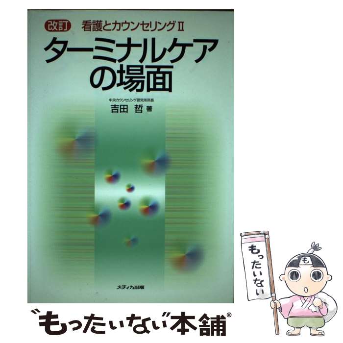 【中古】 ターミナルケアの場面 看護とカウンセリング2 改訂 / 吉田 哲 / メディカ出版 [単行本]【メール便送料無料】【あす楽対応】