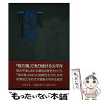 【中古】 核の海 南太平洋非核地帯をめざして / S. ファース, 河合 伸 / 岩波書店 [単行本]【メール便送料無料】【あす楽対応】