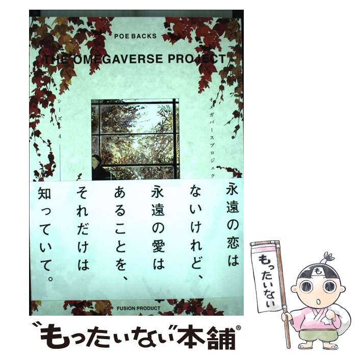 【中古】 オメガバースプロジェクトSeason　4 / いちかわ壱, 青梅ななせ, 小林スメ...