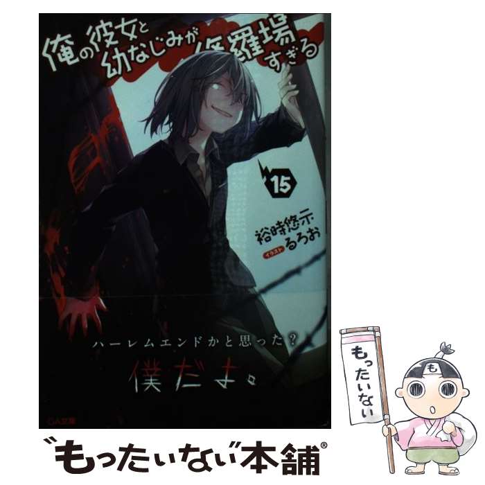 【中古】 俺の彼女と幼なじみが修羅場すぎる 15 / 裕時悠示, るろお / SBクリエイティブ [文庫]【メール便送料無料】【あす楽対応】