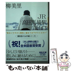 【中古】 JR高田馬場駅戸山口 新装版 / 柳美里 / 河出書房新社 [文庫]【メール便送料無料】【あす楽対応】