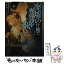 【中古】 廃墟の片隅で春の詩を歌え 王女の帰還 / 仲村 つばき, 藤ヶ咲 / 集英社 文庫 【メール便送料無料】【あす楽対応】