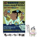 【中古】 登録販売者になる！いちばんわかるテキスト！ 改訂版 / 米山 博史 / メディカルレビュー社 [単行本]【メール便送料無料】【あす楽対応】