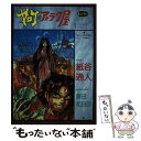 【中古】 ヤロフのアトラク屋 / 紙谷 通人, 藤田 和日郎 / 桜桃書房 単行本 【メール便送料無料】【あす楽対応】