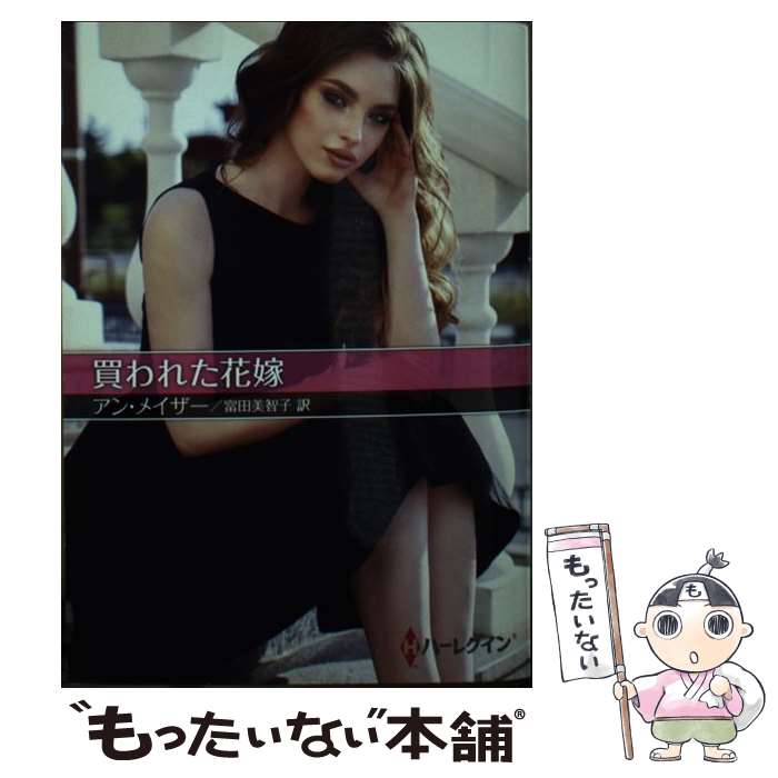 Author Name: Sa Line - 【中古】 買われた花嫁 / アン メイザー, 富田 美智子 / ハーパーコリンズ・ジャパン [文庫]【メール便送料無料】【最短翌日配達対応】