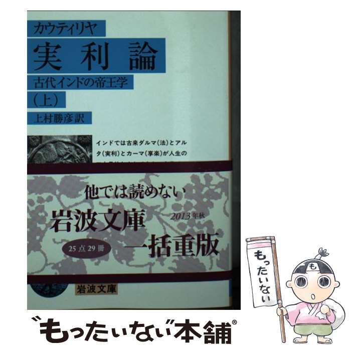 【中古】 実利論 古代インドの帝王学 上 / カウティリヤ, 上村 勝彦 / 岩波書店 [文庫]【メール便送料無料】【あす楽対応】