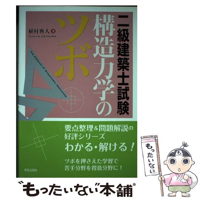 【中古】 二級建築士試験構造力学のツボ / 植村典人 / 学芸出版社 [単行本（ソフトカバー）]【メール便..