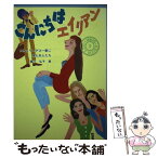 【中古】 こんにちはエイリアン スチュワーデス一家に来た外人たち / 藤川 ヒロ子 / 清水書院 [単行本]【メール便送料無料】【あす楽対応】