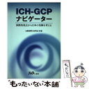  ICHーGCPナビゲーター 国際的視点から日本の治験を考える / 治験国際化研究会 / じほう 