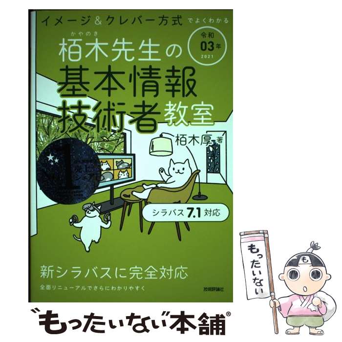 【中古】 イメージ＆クレバー方式でよくわかる栢木先生の基本情報技術者教室 令和03年 / 栢木 厚 / 技術評論社 [単行本（ソフトカバー）]【メール便送料無料】【あす楽対応】