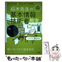 【中古】 イメージ＆クレバー方式でよくわかる栢木先生の基本情報技術者教室 令和03年 / 栢木 厚 / 技術評論社 単行本（ソフトカバー） 【メール便送料無料】【あす楽対応】