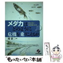 【中古】 メダカはどのように危機を乗りこえるか 田んぼに魚を登らせる / 端 憲二 / 農山漁村文化協会 [単行本]【メール便送料無料】【あす楽対応】