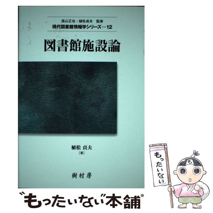 【中古】 図書館施設論 / 植松 貞夫, 高山 正也 / 樹村房 [単行本（ソフトカバー）]【メール便送料無料】【最短翌日配達対応】