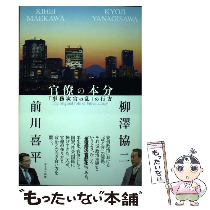 【中古】 官僚の本分 「事務次官の乱」の行方 / 柳澤　協二, 前川　喜平 / かもがわ出版 [単行本（ソフトカバー）]【メール便送料無料】【最短翌日配達対応】