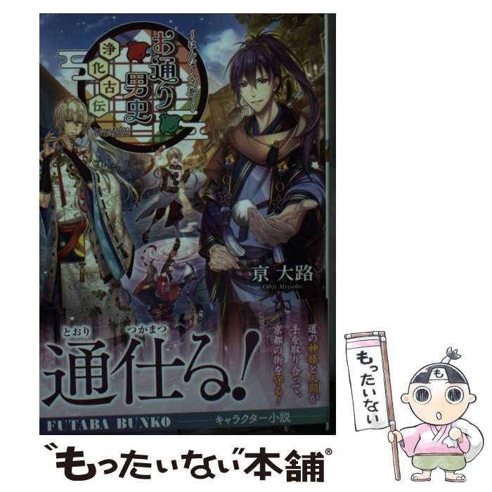 【中古】 ～はんなり京都～　お通り男史　浄化古伝 / 亰 大路 / 双葉社 [文庫]【メール便送料無料】【最短翌日配達対応】