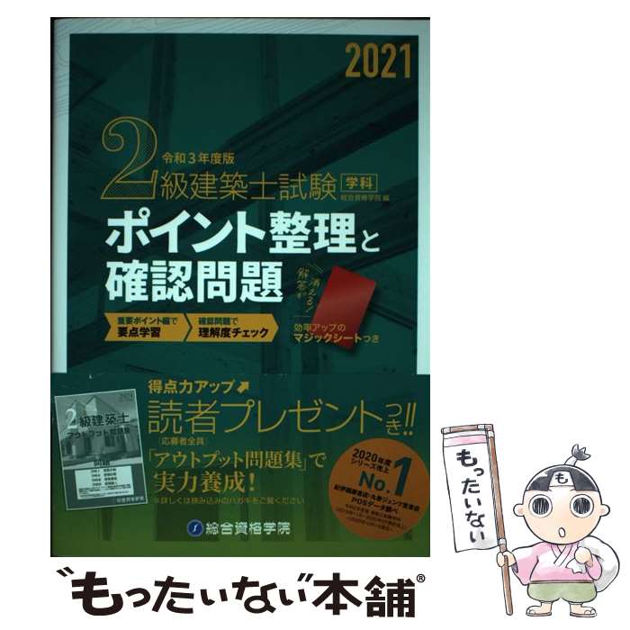 【中古】 2級建築士試験学科ポイント整理と確認問題 令和3年度版 / 総合資格学院 / 総合資格 [単行本（..