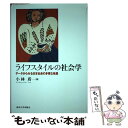 【中古】 ライフスタイルの社会学 データからみる日本社会の多様な格差 / 小林 盾 / 東京大学出版会 [単行本]【メール便送料無料】【あす楽対応】