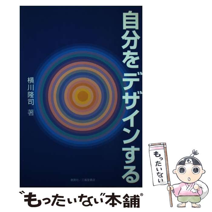 【中古】 自分をデザインする / 横川 隆司 / 創英社 [単行本（ソフトカバー）]【メール便送料無料】【..