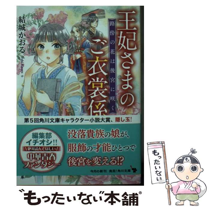 【中古】 王妃さまのご衣裳係 路傍の花は後宮に咲く / 結城