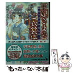 【中古】 王妃さまのご衣裳係 路傍の花は後宮に咲く / 結城 かおる / KADOKAWA [文庫]【メール便送料無料】【あす楽対応】