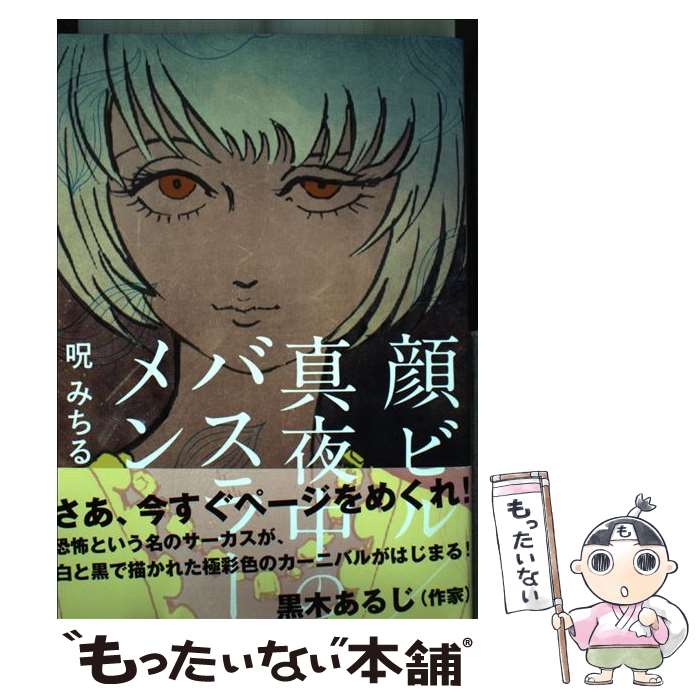 楽天市場】呪 みちる（本・雑誌・コミック）の通販