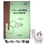 【中古】 フィリピンの経済開発と地方分権政策 フィリピン・日本共同研究 / ジョーゼフ・アンソニ・Y.リム, 野沢勝美 / アジア経済研究所 [単行本]【メール便送料無料】【あす楽対応】