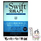 【中古】 Swift実践入門 直感的な文法と安全性を兼ね備えた言語 改訂新版 / 石川 洋資, 西山 勇世 / 技術評論社 [単行本（ソフトカバー）]【メール便送料無料】【あす楽対応】