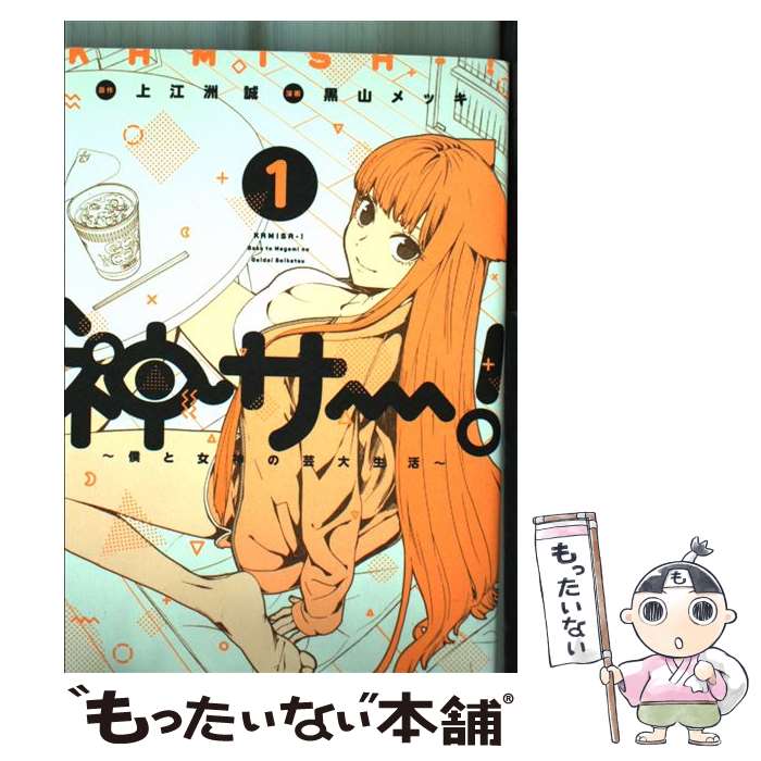【中古】 神サー! 僕と女神の芸大生活 1 上江洲誠 黒山メッキ / 黒山 メッキ / KADOKAWA [コミック]【メール便送料無料】【最短翌日配達対応】