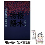 【中古】 桜木物語 大江戸写楽失踪事件 / 山下 実 / 三一書房 [単行本]【メール便送料無料】【あす楽対応】