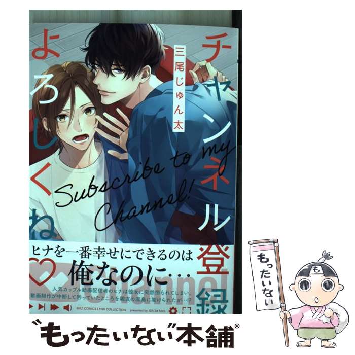 Shinshokan Wings C - 【中古】 チャンネル登録よろしくね? / 三尾じゅん太 / 幻冬舎コミックス [コミック]【メール便送料無料】【最短翌日配達対応】