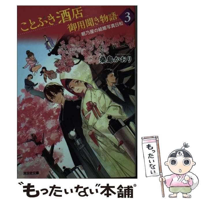  ことぶき酒店御用聞き物語 文庫書下ろし 3 / 桑島 かおり, Gれ / 光文社 