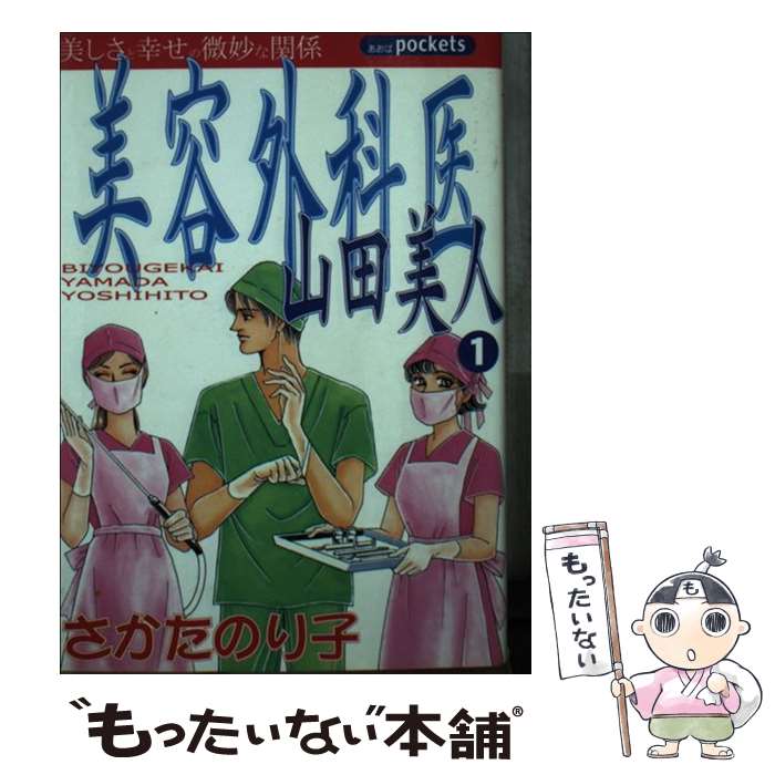 【中古】 美容外科医山田美人 1 / さかた のり子 / あおば出版 [コミック]【メール便送料無料】【あす楽対応】