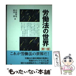 【中古】 労働法の世界 第11版 / 中窪 裕也, 野田 進 / 有斐閣 [単行本（ソフトカバー）]【メール便送料無料】【あす楽対応】