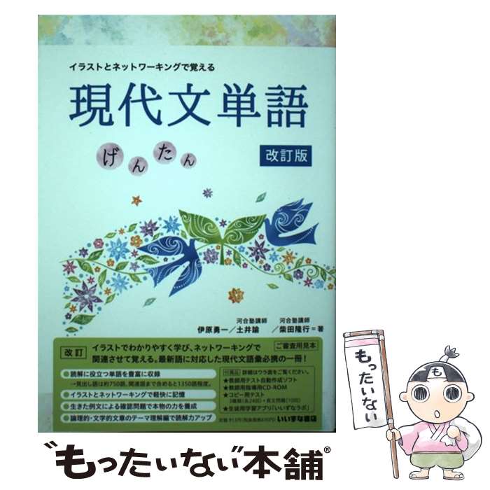 【中古】 イラストとネットワーキングで覚える現代文単語げんたん 改訂版 / 伊原勇一/土井諭/柴田隆行 / 株式会社いいずな [単行本（ソフトカバー）]【メール便送料無料】【あす楽対応】