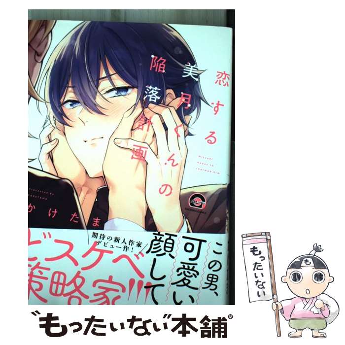 【中古】 恋する美月くんの陥落計画 / かけたま / 海王社 [コミック]【メール便送料無料】【最短翌日配達対応】