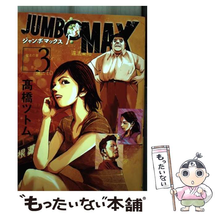 【中古】 JUMBO　MAX 3 / 高橋 ツトム / 小学館 [コミック]【メール便送料無料】【最短翌日配達対応】