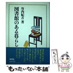 【中古】 図書館のある暮らし / 竹内 紀吉 / 未来社 [単行本]【メール便送料無料】【あす楽対応】