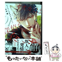 【中古】 オオカミは探偵を食べたい 01 / 大村陽 / スクウェア・エニックス [コミック]【メール便送料無料】【あす楽対応】