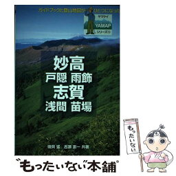 【中古】 妙高・志賀 戸隠　雨飾　浅間　苗場 / 磯貝 猛, 古瀬 恵一 / 山と溪谷社 [単行本]【メール便送料無料】【あす楽対応】