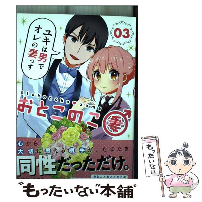 楽天もったいない本舗　楽天市場店【中古】 おとこのこ妻 3 / クリスタルな 洋介 / 小学館 [コミック]【メール便送料無料】【あす楽対応】