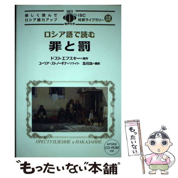 【中古】 ロシア語で読む罪と罰 楽しく読んでロシア語力アップ / ドストエフスキー, ユーリア・ストノーギナ, 及川 功 / I [単行本（ソフトカバー）]【メール便送料無料】【あす楽対応】