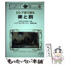 【中古】 ロシア語で読む罪と罰 楽しく読んでロシア語力アップ / ドストエフスキー, ユーリア ストノーギナ, 及川 功 / I 単行本（ソフトカバー） 【メール便送料無料】【あす楽対応】