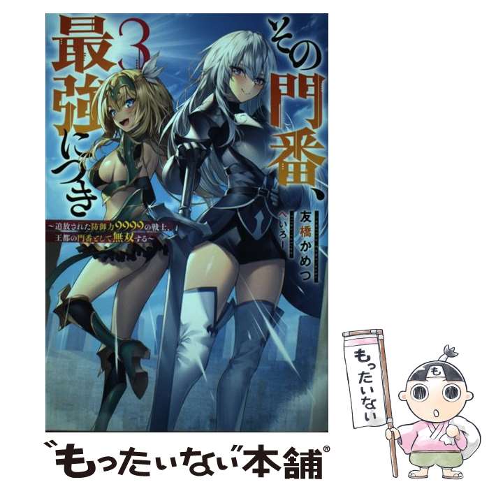 【中古】 その門番、最強につき 追放された防御力9999の戦士、王都の門番として無 3 / 友橋 かめつ, へいろー / 双葉社 [単行本（ソフトカバー）]【メール便送料無料】【あす楽対応】