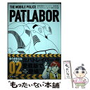 【中古】 愛蔵版機動警察パトレイバー 02 / ゆうき まさみ / 小学館 単行本 【メール便送料無料】【あす楽対応】