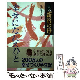 【中古】 自伝「新宿の母」幸せになれるひと / 栗原 すみ子 / 主婦と生活社 [単行本]【メール便送料無料】【あす楽対応】