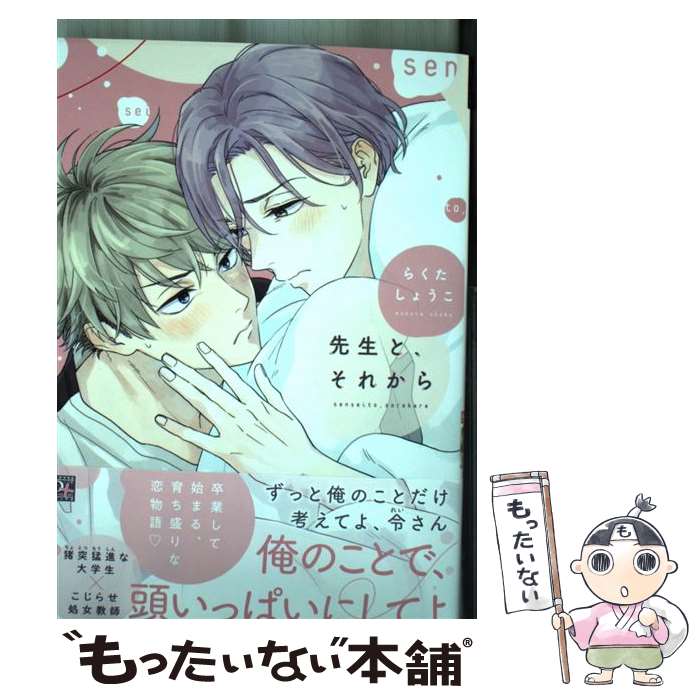 【中古】 先生と、それから / らくた しょうこ / 新書館 [コミック]【メール便送料無料】【あす楽対応】