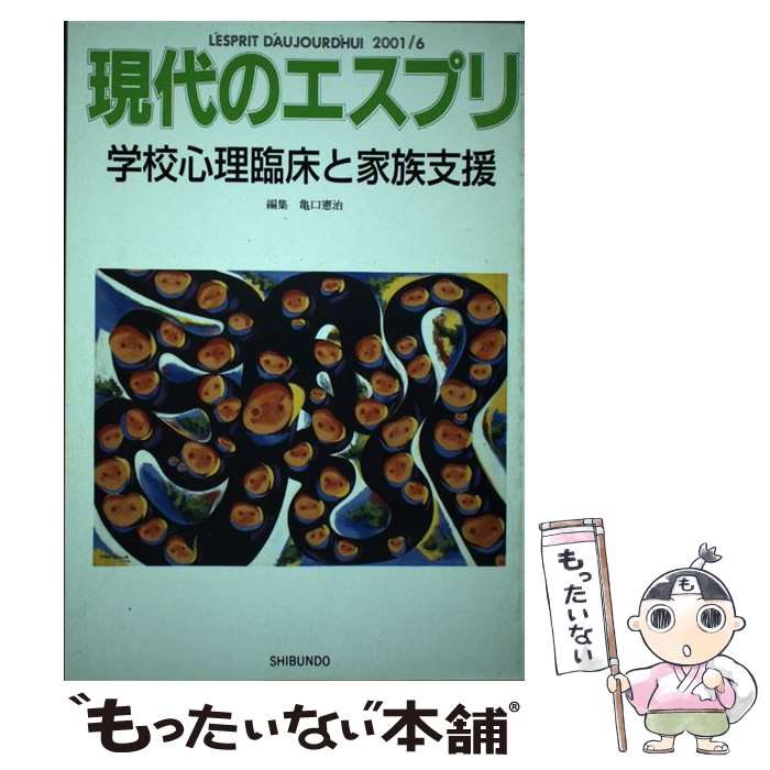 【中古】 学校心理臨床と家族支援 / 亀口 憲治 / 至文堂 [ムック]【メール便送料無料】【最短翌日配達対応】