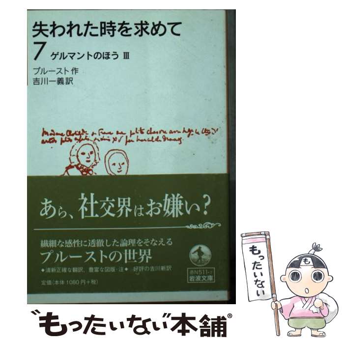  失われた時を求めて 7 / プルースト, 吉川 一義 / 岩波書店 