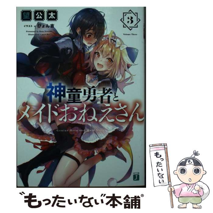 【中古】 神童勇者とメイドおねえさん 3 / 望 公太, ぴょん吉 / KADOKAWA [文庫]【メール便送料無料】【あす楽対応】