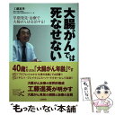 著者：工藤 進英出版社：土屋書店サイズ：単行本ISBN-10：4806910716ISBN-13：9784806910718■こちらの商品もオススメです ● 腸を切った人を元気いっぱいにする食事170 再発しないがんレシピ / 主婦の友インフォス情報社 / 主婦の友社 [単行本（ソフトカバー）] ■通常24時間以内に出荷可能です。※繁忙期やセール等、ご注文数が多い日につきましては　発送まで48時間かかる場合があります。あらかじめご了承ください。 ■メール便は、1冊から送料無料です。※宅配便の場合、2,500円以上送料無料です。※あす楽ご希望の方は、宅配便をご選択下さい。※「代引き」ご希望の方は宅配便をご選択下さい。※配送番号付きのゆうパケットをご希望の場合は、追跡可能メール便（送料210円）をご選択ください。■ただいま、オリジナルカレンダーをプレゼントしております。■お急ぎの方は「もったいない本舗　お急ぎ便店」をご利用ください。最短翌日配送、手数料298円から■まとめ買いの方は「もったいない本舗　おまとめ店」がお買い得です。■中古品ではございますが、良好なコンディションです。決済は、クレジットカード、代引き等、各種決済方法がご利用可能です。■万が一品質に不備が有った場合は、返金対応。■クリーニング済み。■商品画像に「帯」が付いているものがありますが、中古品のため、実際の商品には付いていない場合がございます。■商品状態の表記につきまして・非常に良い：　　使用されてはいますが、　　非常にきれいな状態です。　　書き込みや線引きはありません。・良い：　　比較的綺麗な状態の商品です。　　ページやカバーに欠品はありません。　　文章を読むのに支障はありません。・可：　　文章が問題なく読める状態の商品です。　　マーカーやペンで書込があることがあります。　　商品の痛みがある場合があります。